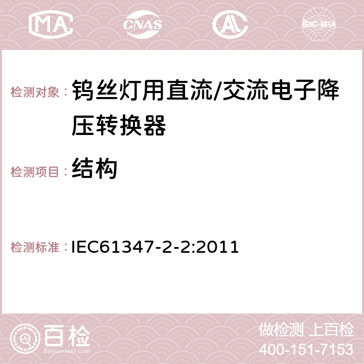 结构 灯的控制装置第2-2部分：钨丝灯用直流/交流电子降压转换器的特殊要求 IEC61347-2-2:2011 16