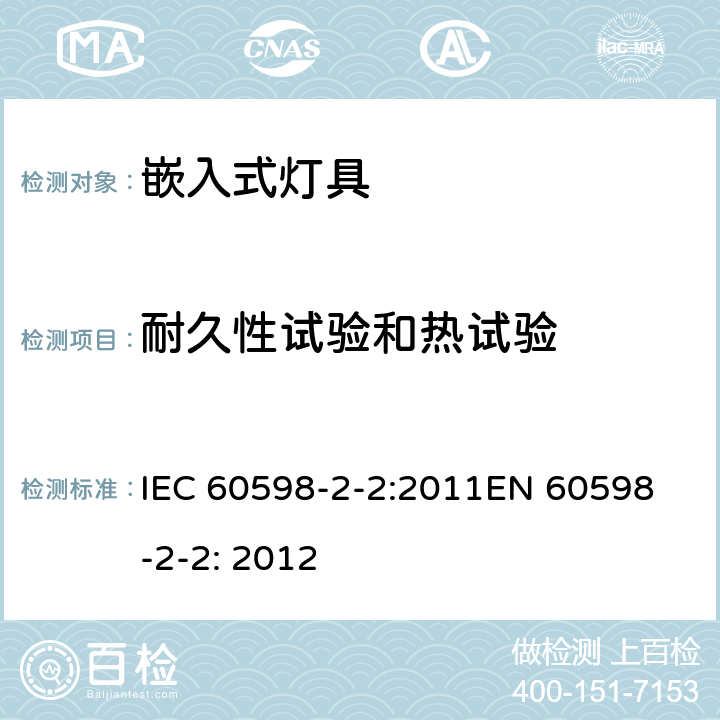 耐久性试验和热试验 嵌入式灯具安全要求 IEC 60598-2-2:2011
EN 60598-2-2: 2012 2.13