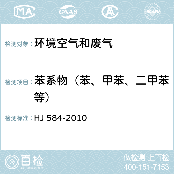 苯系物（苯、甲苯、二甲苯等） 环境空气 苯系物的测定 活性炭吸附/二硫化碳解吸-气相色谱法 HJ 584-2010