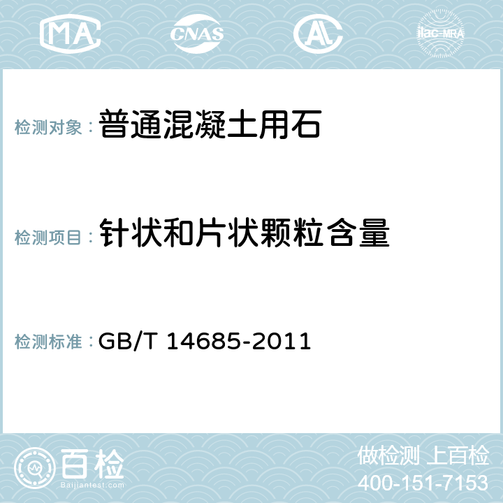 针状和片状颗粒含量 《建设用卵石、碎石》 GB/T 14685-2011