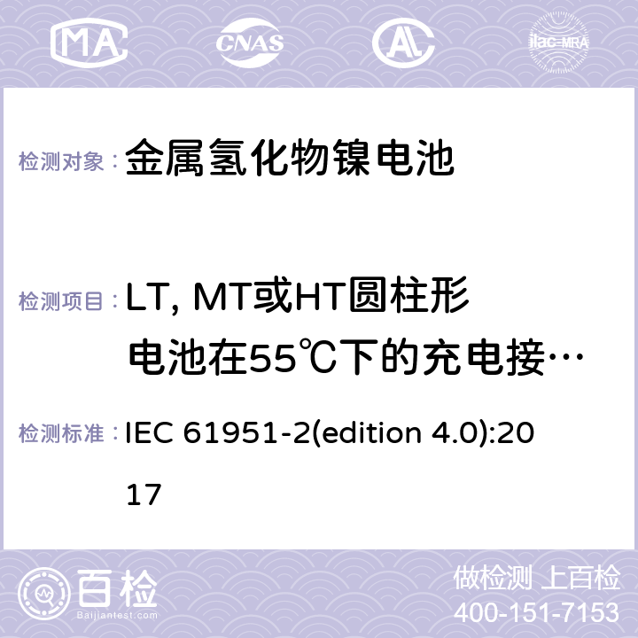 LT, MT或HT圆柱形电池在55℃下的充电接受能力 含碱性或其它非酸性电解质的蓄电池和蓄电池组-便携式密封单体蓄电池和蓄电池组.第2部分:金属氢化物镍电池 IEC 61951-2(edition 4.0):2017 7.11