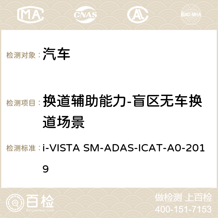 换道辅助能力-盲区无车换道场景 智能行车辅助试验规程 i-VISTA SM-ADAS-ICAT-A0-2019 5.4.1