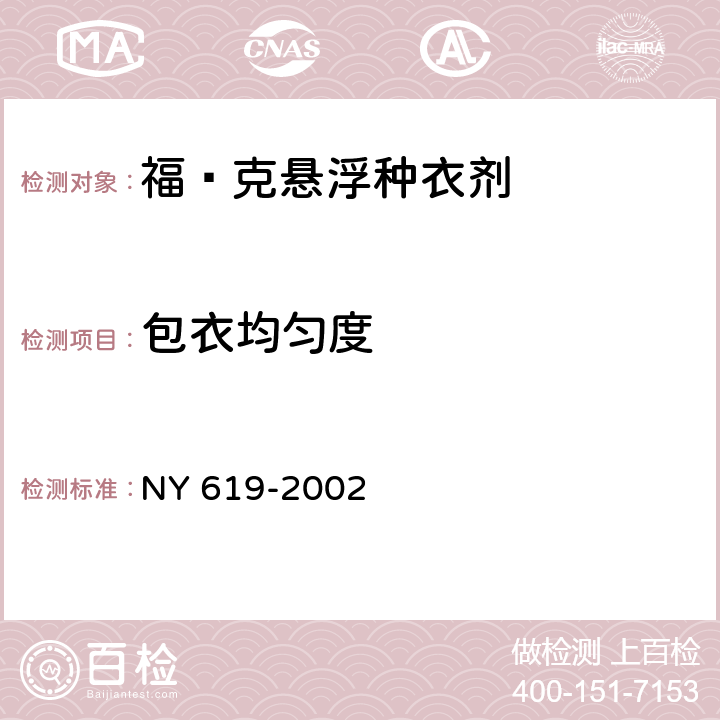 包衣均匀度 《福·克悬浮种衣剂》 NY 619-2002 4.9