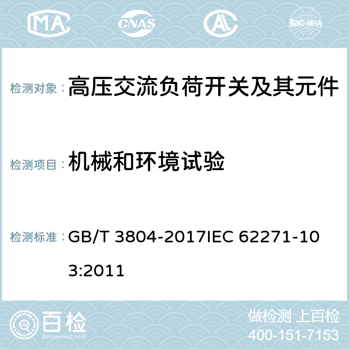 机械和环境试验 3.6kV~40.5kV高压交流负荷开关 GB/T 3804-2017
IEC 62271-103:2011 6.102