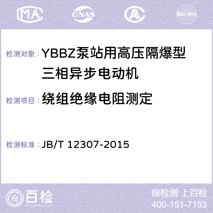 绕组绝缘电阻测定 YBBZ泵站用高压隔爆型三相异步电动机技术条件 JB/T 12307-2015 4.8