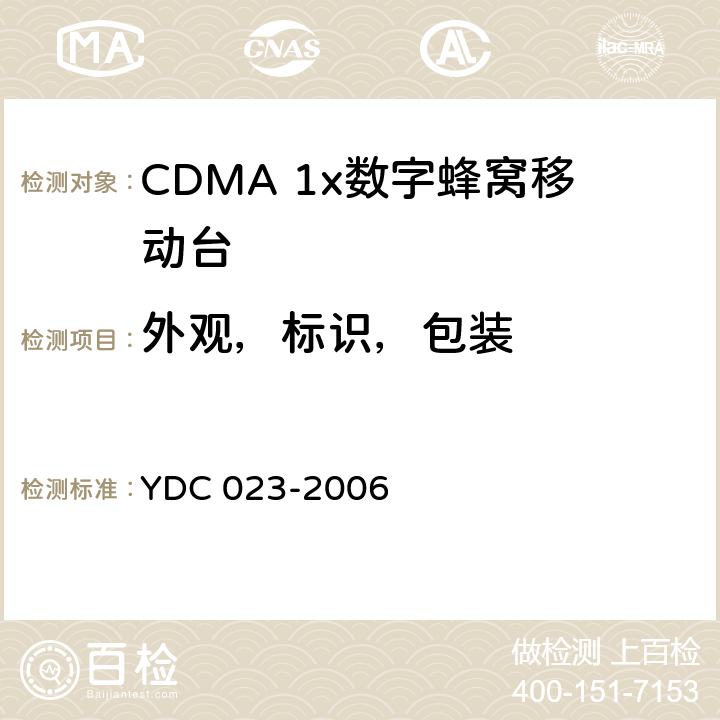 外观，标识，包装 800MHz CDMA1X数字蜂窝移动通信网设备测试方法：移动台 第一部分 基本无线指标、功能和性能 YDC 023-2006 15