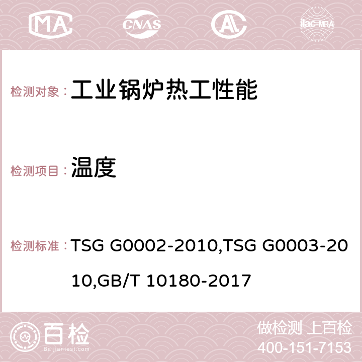 温度 《锅炉节能技术监督管理规程》,《工业锅炉能效测试与评价规则》,《工业锅炉热工性能试验规程》 TSG G0002-2010,TSG G0003-2010,GB/T 10180-2017