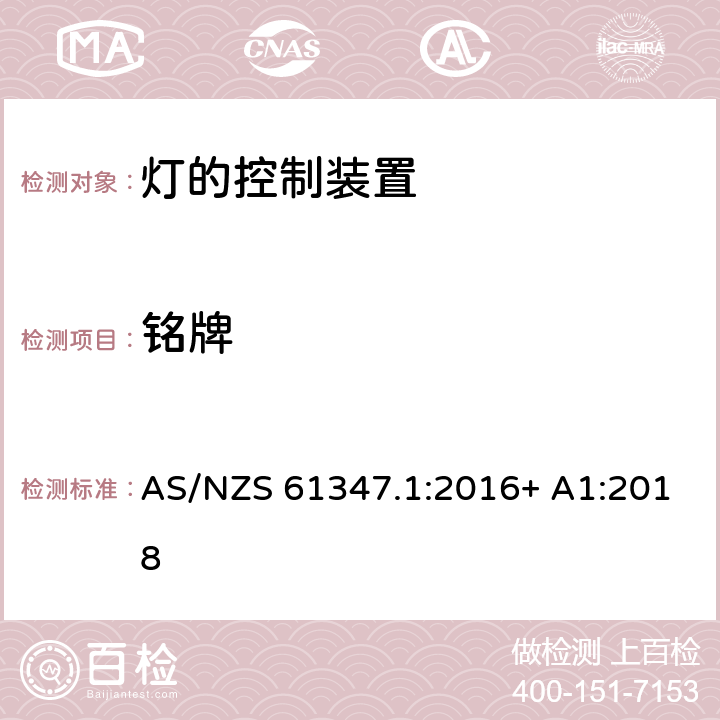 铭牌 灯的控制装置 第1部分：一般要求和安全要求 AS/NZS 61347.1:2016+ A1:2018 7