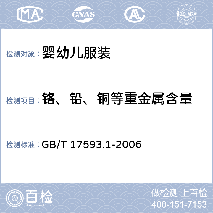 铬、铅、铜等重金属含量 纺织品 重金属的测定 第1部分：原子吸收分光光度法 GB/T 17593.1-2006