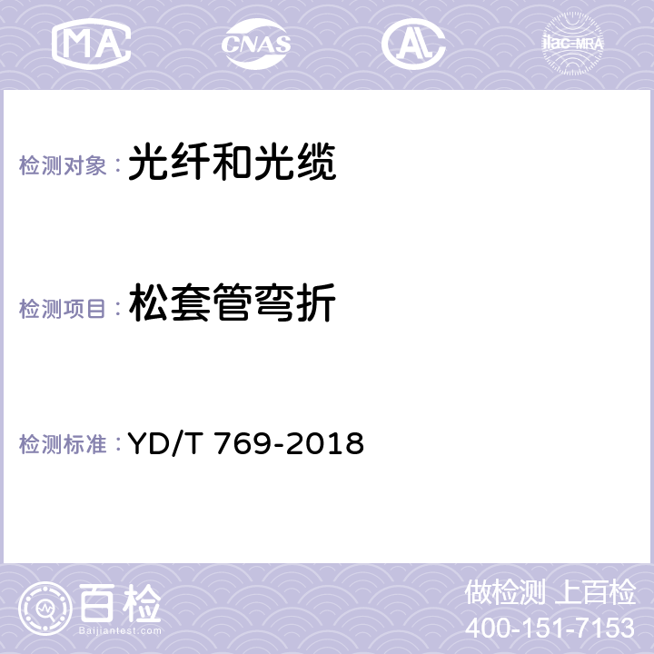 松套管弯折 通信用中心管填充式室外光缆 YD/T 769-2018 5.5.8