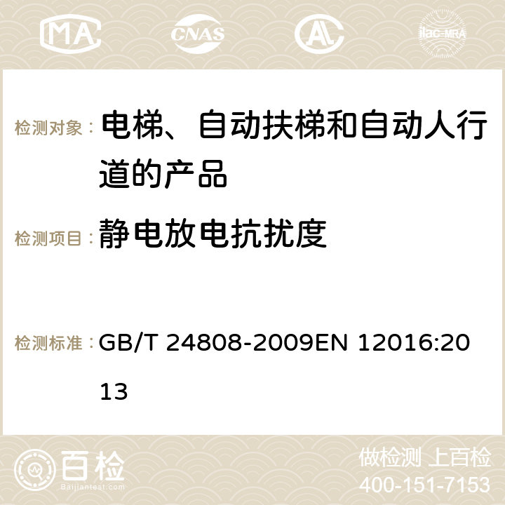 静电放电抗扰度 电磁兼容 电梯、自动扶梯和自动人行道的产品系列标准 抗扰度 GB/T 24808-2009
EN 12016:2013 表1