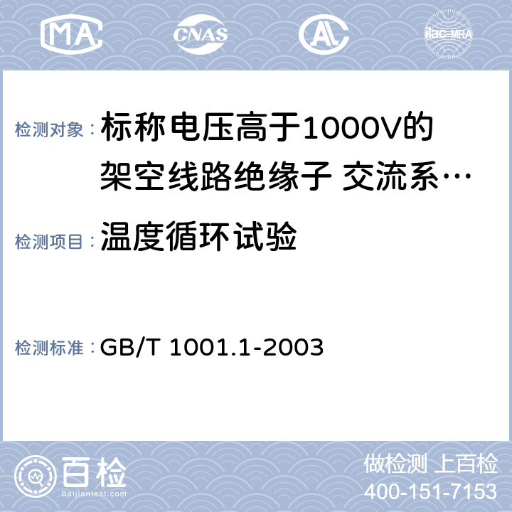 温度循环试验 《标称电压高于1000V的架空线路绝缘子 第1部分：交流系统用瓷或玻璃绝缘子元件---定义、试验方法和判定准则》 GB/T 1001.1-2003 24