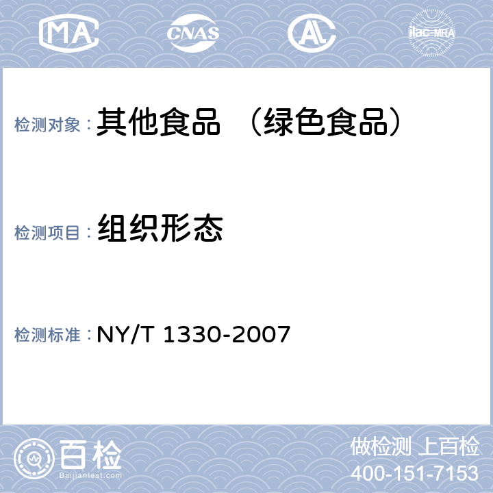 组织形态 绿色食品 方便主食品 NY/T 1330-2007