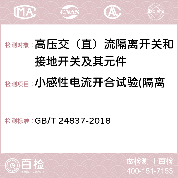 小感性电流开合试验(隔离开关小感性电流开合试验) 1100kV高压交流隔离开关和接地开关 GB/T 24837-2018 6.109