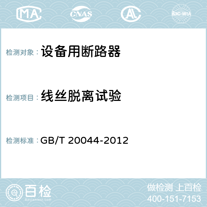 线丝脱离试验 电气附件 家用和类似用途的不带过电流保护的移动式剩余电流装置(PRCD) GB/T 20044-2012 B.4