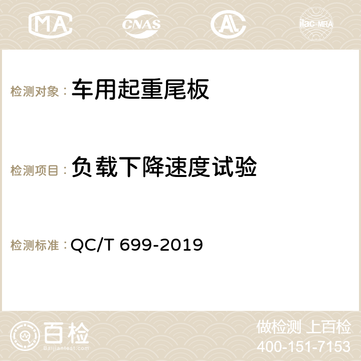负载下降速度试验 QC/T 699-2019 车用起重尾板(附2022年第1号修改单)