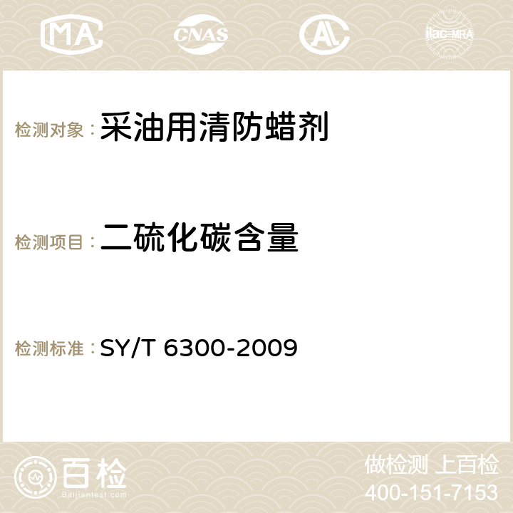 二硫化碳含量 采油用清防蜡剂技术条件 SY/T 6300-2009 5.8