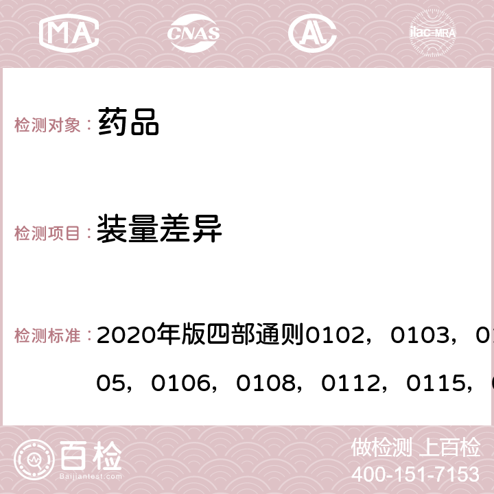 装量差异 《中国药典》 2020年版四部通则0102，0103，0104，0105，0106，0108，0112，0115，0123，0124，0126，0188