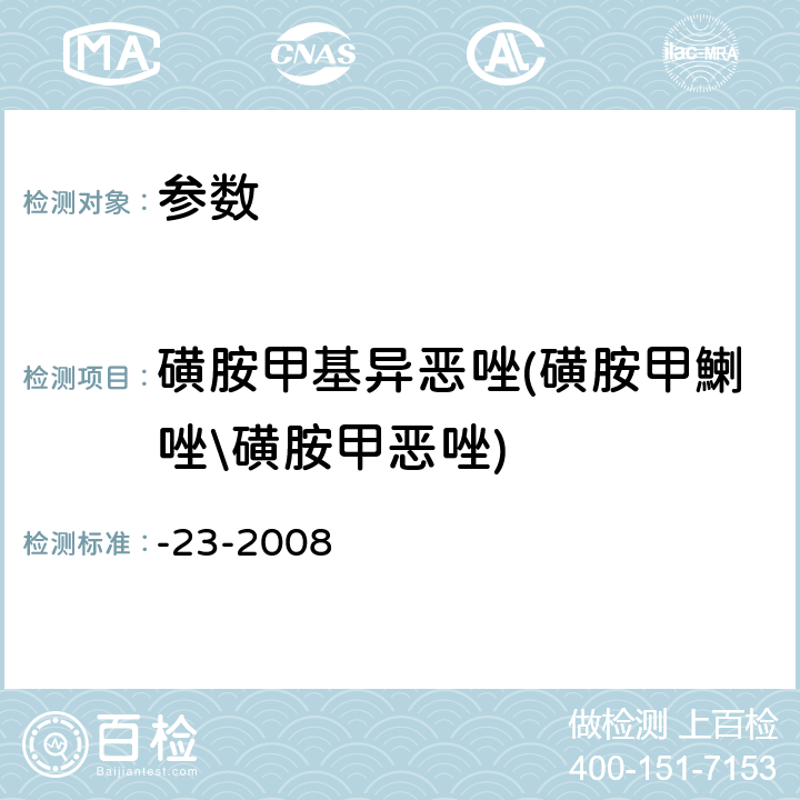 磺胺甲基异恶唑(磺胺甲鯻唑\磺胺甲恶唑) 《动物源食品中磺胺类药物残留检测液相色谱-串联质谱法》农业部1025号公告-23-2008