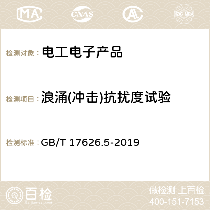 浪涌(冲击)抗扰度试验 电磁兼容 试验和测量技术 浪涌（冲击）抗扰度试验 GB/T 17626.5-2019