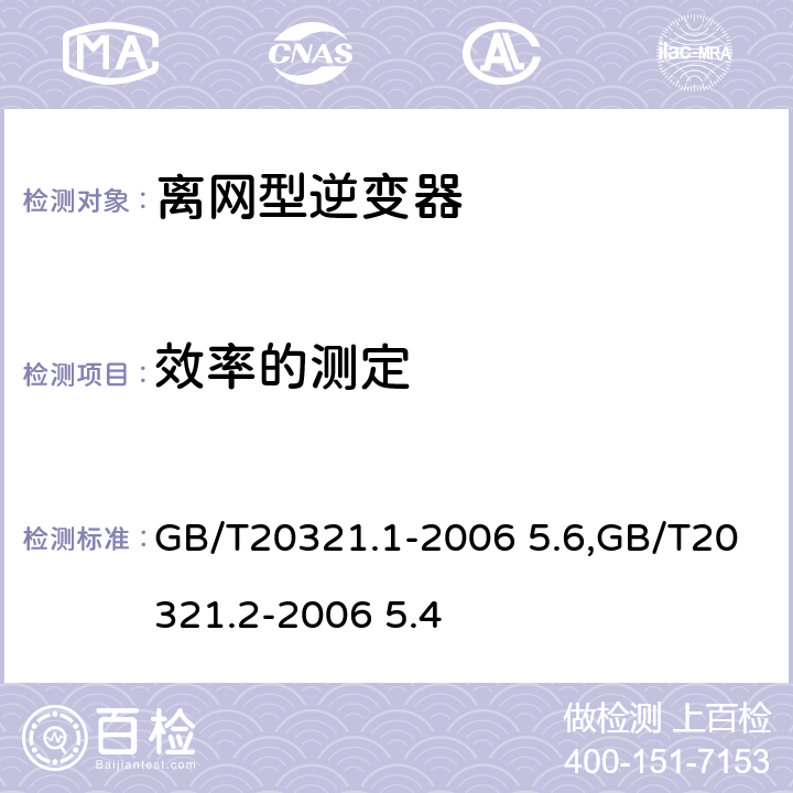 效率的测定 离网型风能,太阳能发电系统用逆变器 第1部分：技术条件,离网型风能,太阳能发电系统用逆变器 第2部分：试验方法 GB/T20321.1-2006 5.6,GB/T20321.2-2006 5.4