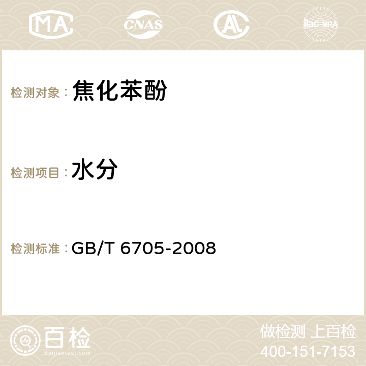 水分 《焦化苯酚》 GB/T 6705-2008 4.2