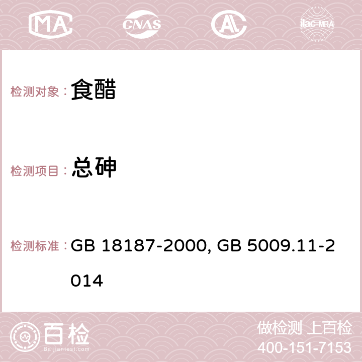 总砷 GB 18187-2000 酿造食醋 GB 5009.11-2014 食品安全国家标准 食品中总砷及无机砷的测定