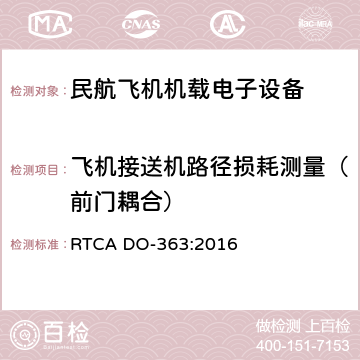飞机接送机路径损耗测量（前门耦合） 民航客机针对T-PED抗扰度发展指南 RTCA DO-363:2016 3.5