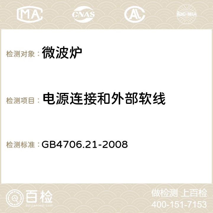 电源连接和外部软线 家用和类似用途电器的安全 第2部分：微波炉，包括组合型微波炉的特殊要求 GB4706.21-2008 25