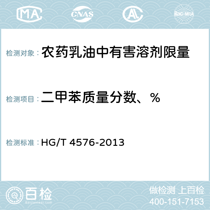 二甲苯质量分数、% 《农药乳油中有害溶剂限量》 HG/T 4576-2013 5.4