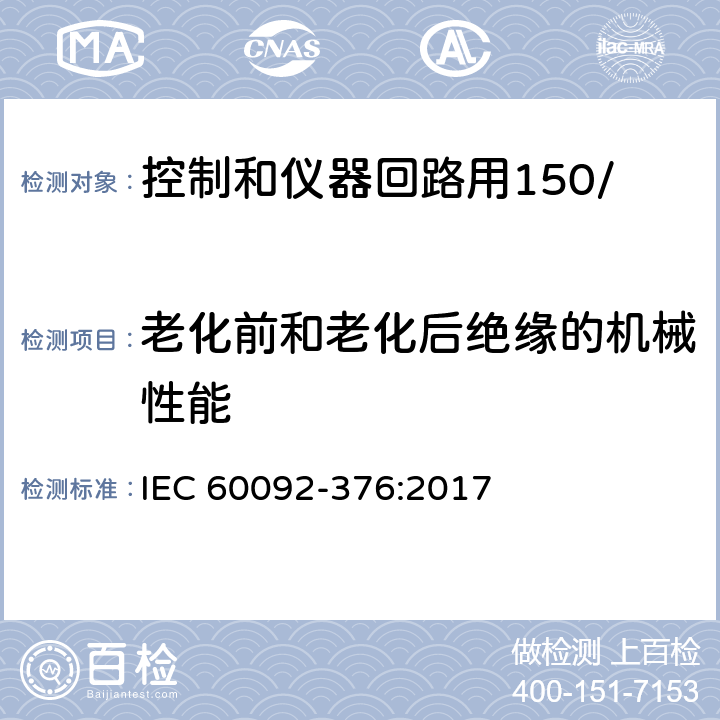 老化前和老化后绝缘的机械性能 船舶电气装置 控制和仪器回路用150/250V(300V)电缆 IEC 60092-376:2017 17.3