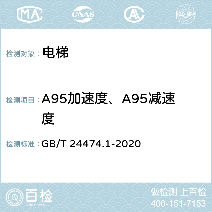 A95加速度、A95减速度 《乘运质量测量 第1部分：电梯》 GB/T 24474.1-2020 5.2.3