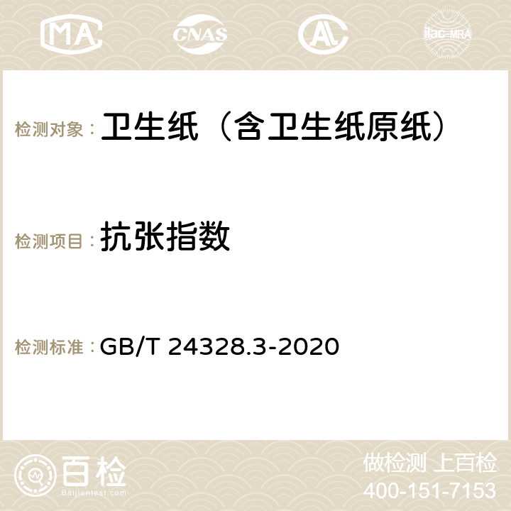 抗張指數 《衛生紙及其制品 第3部分：抗張強度、最大力值時伸長率和抗張能量吸收的測定》 GB/T 24328.3-2020