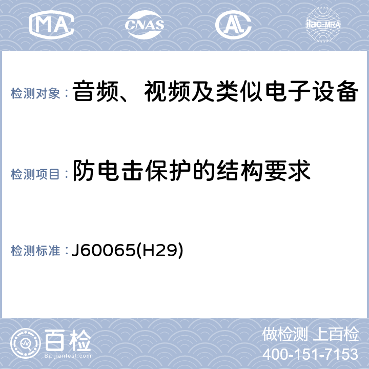 防电击保护的结构要求 音频、视频及类似电子设备安全要求 J60065(H29) 8