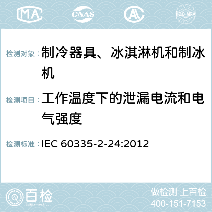 工作溫度下的泄漏電流和電氣強度 家用和類似用途電器的安全 制冷器具、冰激淋機和制冰機的特殊要求 IEC 60335-2-24:2012 13