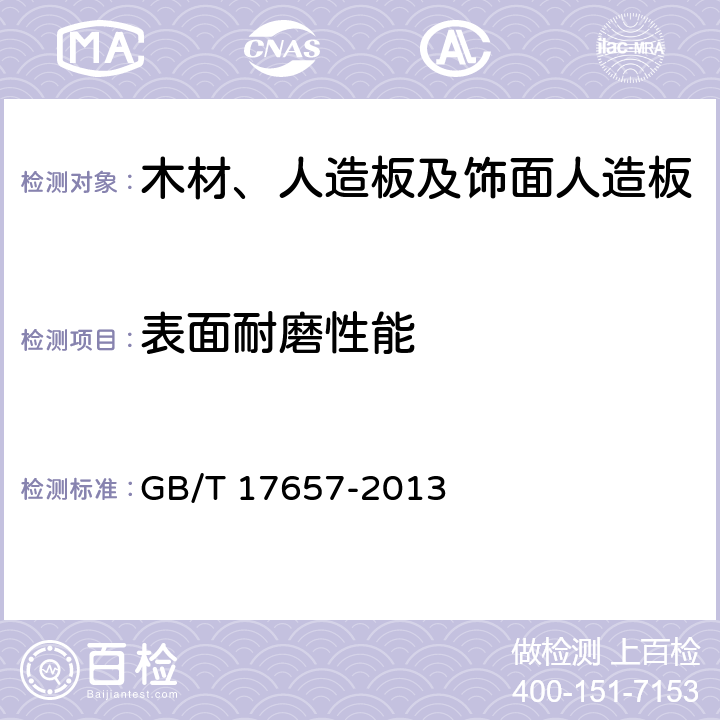 表面耐磨性能 人造板及饰面人造板理化性能试验方法 GB/T 17657-2013 4.44 方法3