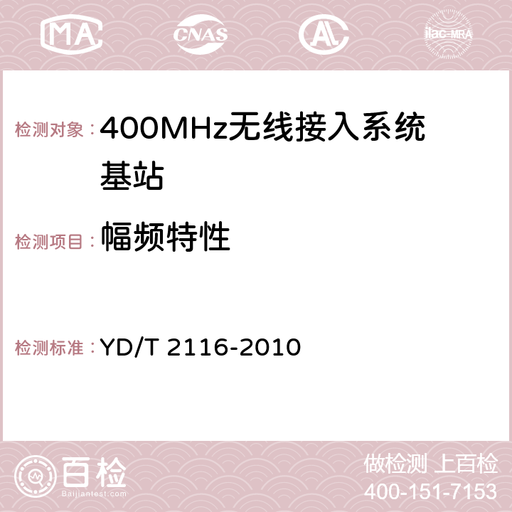 幅频特性 1800MHz SCDMA宽带无线接入系统系统测试方法 YD/T 2116-2010 5.3.6