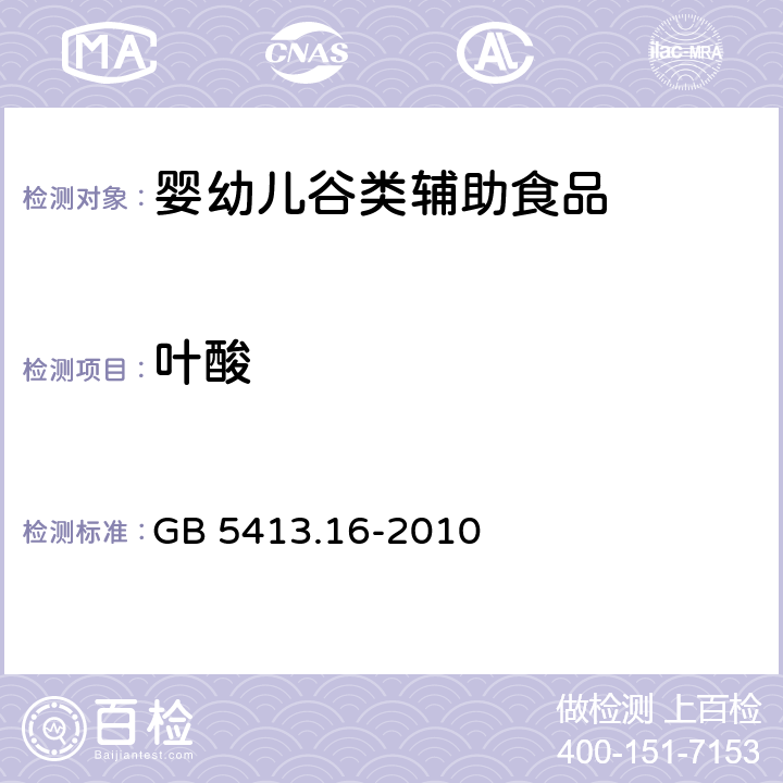 叶酸 《食品安全国家标准 婴幼儿食品和乳品中叶酸（叶酸盐活性）的测定》GB 5413.16-2010