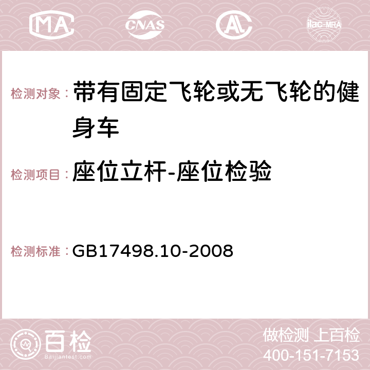 座位立杆-座位检验 固定式健身器材 第10部分 带有固定飞轮或无飞轮的健身车 附加的特殊安全要求和试验方法 GB17498.10-2008 6.1