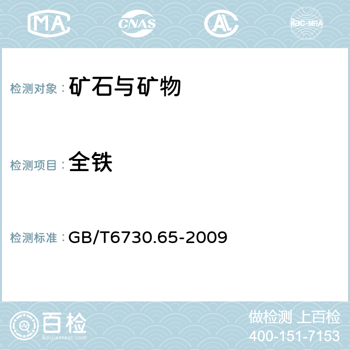 全铁 铁矿石 全铁含量的测定 三氯化钛还原重铬酸钾滴定法（常规方法） GB/T6730.65-2009