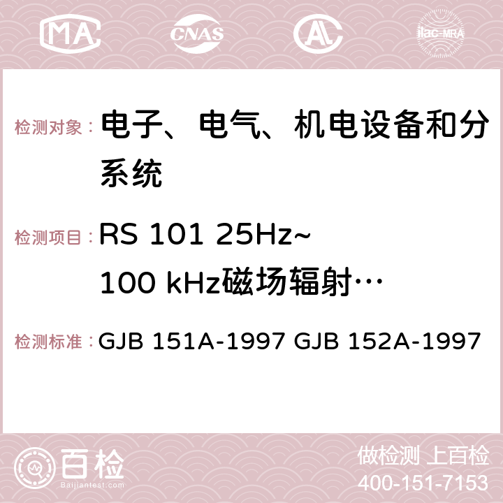 RS 101 25Hz~100 kHz磁场辐射 敏感度 军用设备和分系统电磁发射和敏感度要求 军用设备和分系统电磁发射和敏感度测量 GJB 151A-1997 GJB 152A-1997 5