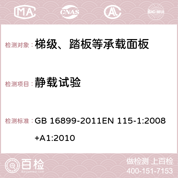 静载试验 自动扶梯和自动人行道的制造与安装安全规范 GB 16899-2011
EN 115-1:2008+A1:2010 5.3.3.2