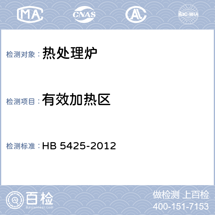 有效加热区 航空制件热处理炉有效加热区测定方法 HB 5425-2012 7.1,7.2,7.3,7.4,7.5