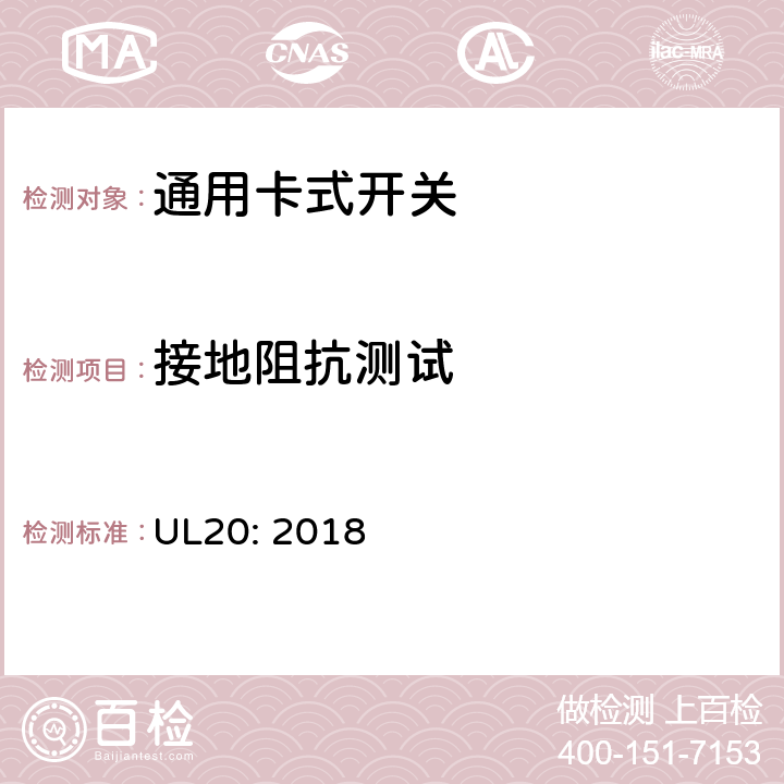 接地阻抗测试 通用卡式开关 UL20: 2018 cl.5.27