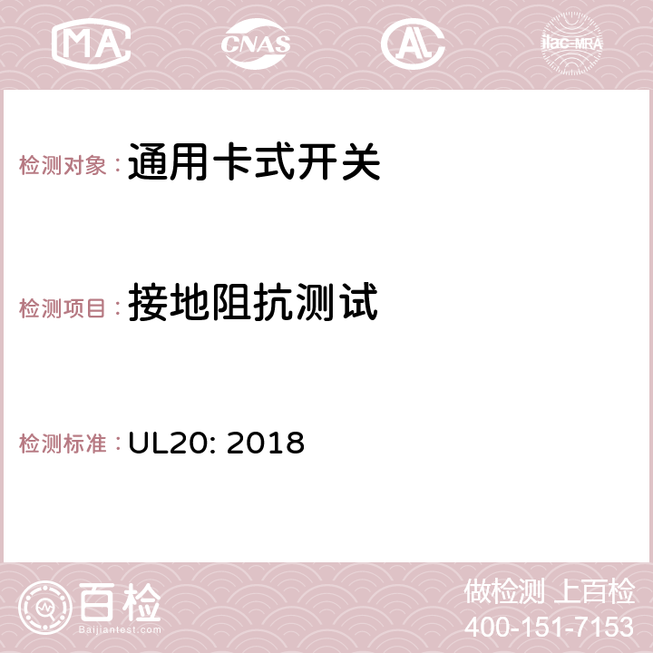 接地阻抗测试 UL 20 通用卡式开关 UL20: 2018 cl.5.27