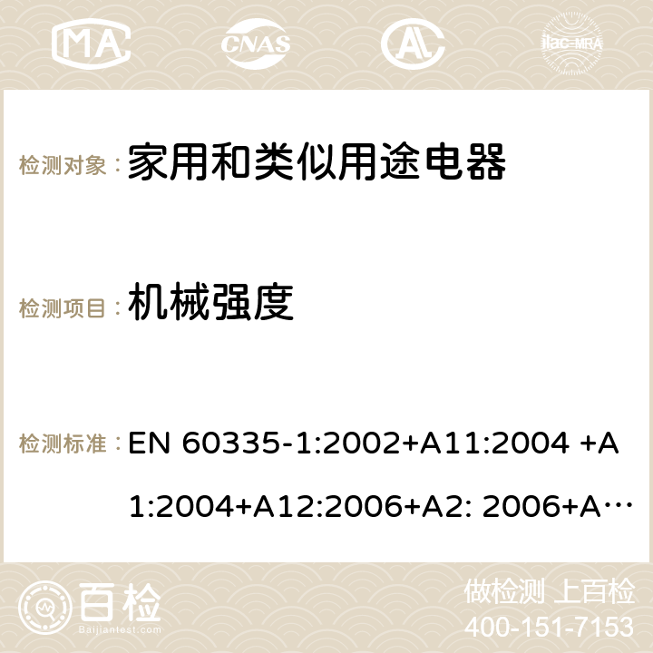 机械强度 家用和类似用途电器的安全 第1部分：通用要求 EN 60335-1:2002+A11:2004 +A1:2004+A12:2006+A2: 2006+A13:2008+A14:2010+A15:2011, EN 60335-1:2012+A11:2014+A12:2017+A13:2017+A14:2019 21