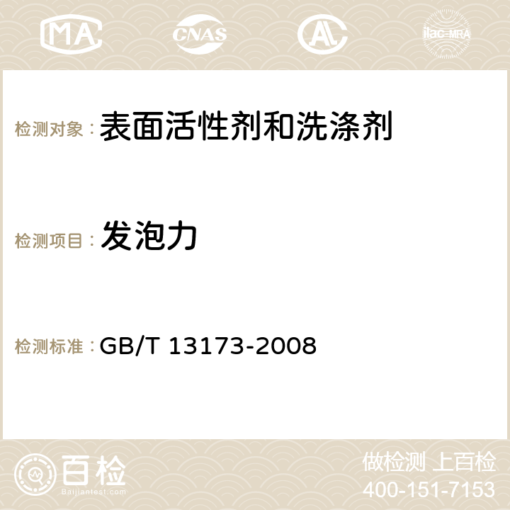 发泡力 表面活性剂 洗涤剂试验方法11 洗涤剂发泡力的测定（Ross-Miles法） GB/T 13173-2008 11