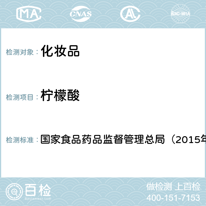 柠檬酸 《化妆品安全技术规范》 国家食品药品监督管理总局（2015年版） 第四章3.1