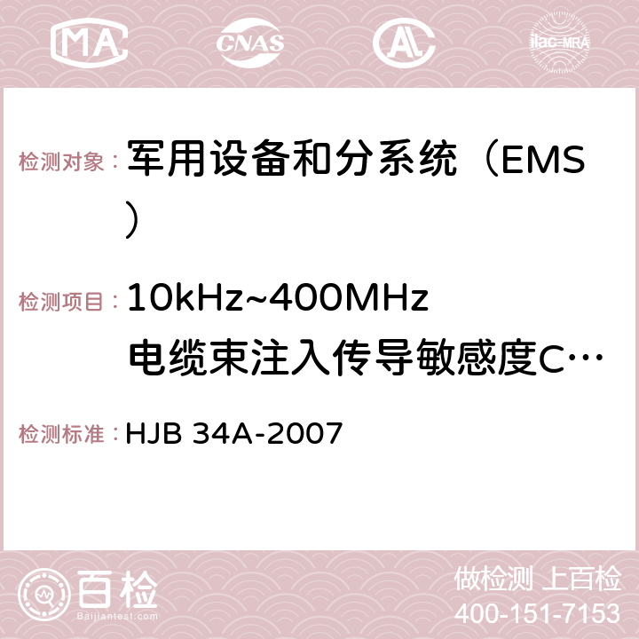 10kHz~400MHz电缆束注入传导敏感度CS114 舰船电磁兼容性要求 HJB 34A-2007 10.10