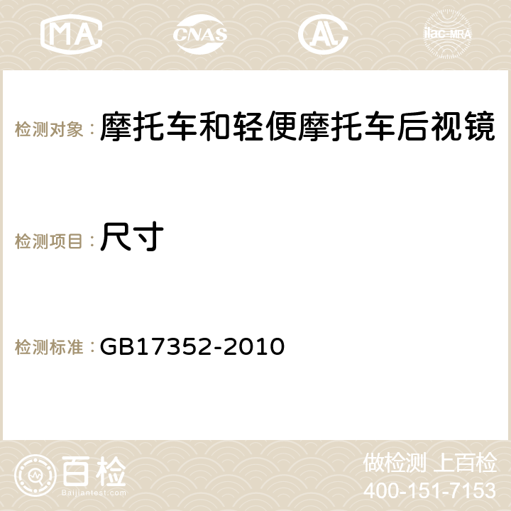 尺寸 摩托车和轻便摩托车后视镜的性能和安装要求 GB17352-2010